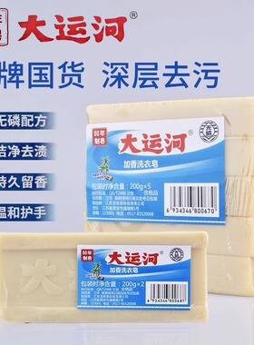 200g大运河肥皂家用洗衣皂刷刷鞋皂净白婴幼儿手洗加香整箱臭肥皂