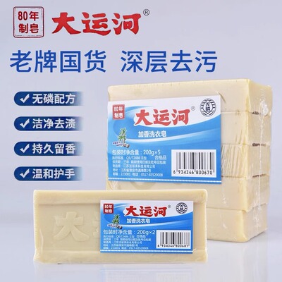 200g大运河肥皂家用洗衣皂刷刷鞋皂净白婴幼儿手洗加香整箱臭肥皂