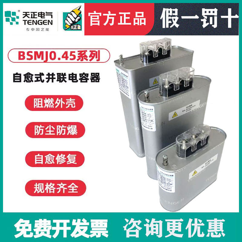 TENGEN天正 BSMJ0.45三相自愈式低压无功补偿并联电力电容器450V