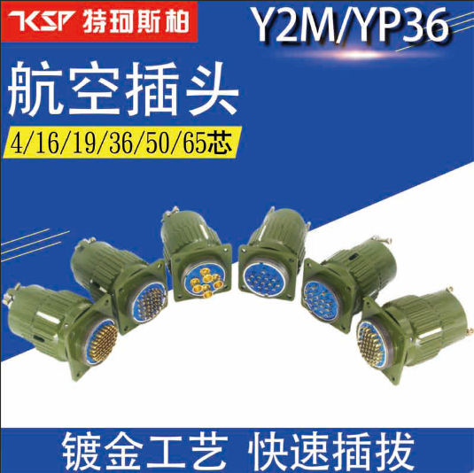 YP36航空插頭插座Y36M-4TJ14芯/16/19/36/50/65快速卡扣式連接器