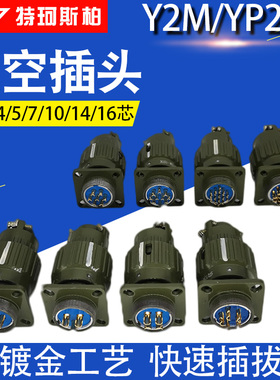 YP21航空插头插座Y2M-2TJ3芯4芯5芯7/10/14/16芯快速卡扣式连接器