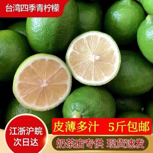 台湾四季青柠檬斤装皮薄多汁