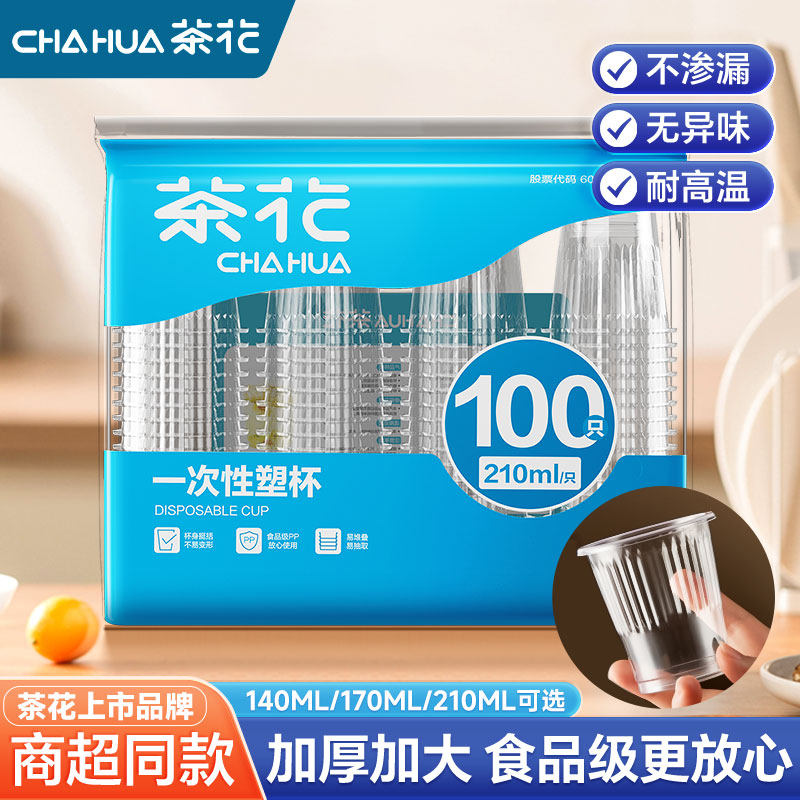 【批发价】茶花一次性塑杯食品级