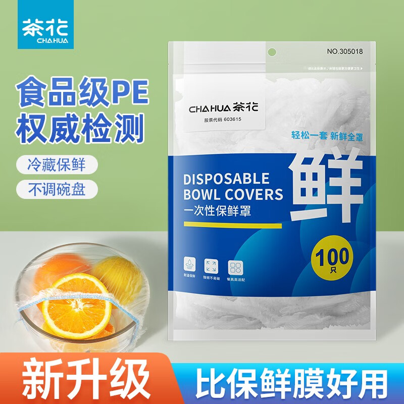 茶花一次性保鲜罩松紧口剩菜碗碟保鲜膜套密封保鲜食品级厨房专用