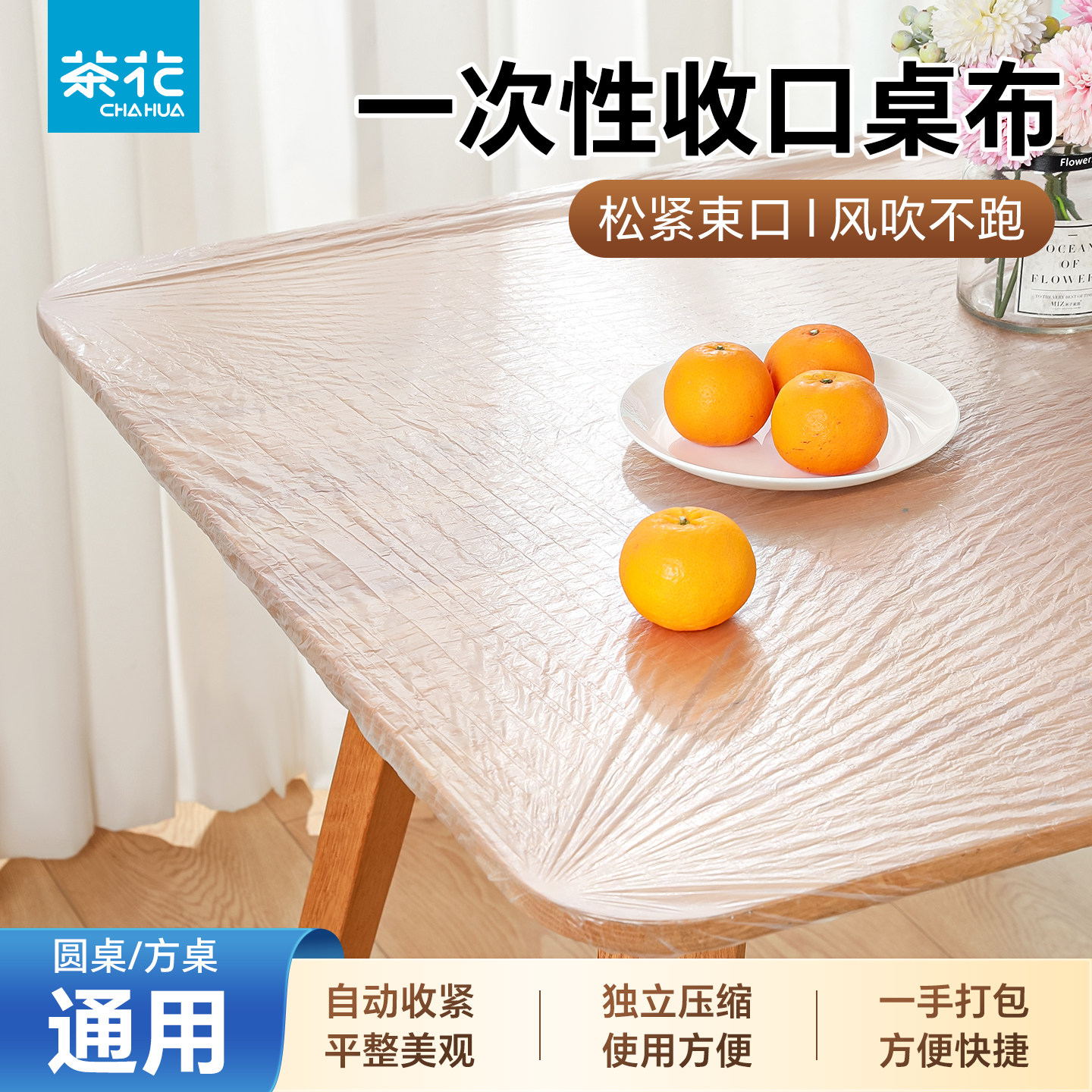 茶花一次性桌布束口松紧带加厚台布圆桌新款防水长方形桌罩套餐布