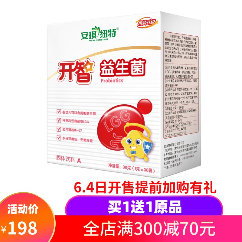 买1发2安琪纽特开智益生菌儿童婴幼儿新生儿宝宝调理清火宝肠胃