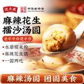 沈大成黄飞红麻辣花生擂沙汤圆上海特产元 宵节多种口味年货年夜饭