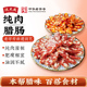 沈大成广式 腊肠香肠腌腊广味煲仔饭腊肉肠上海特产老字号年货