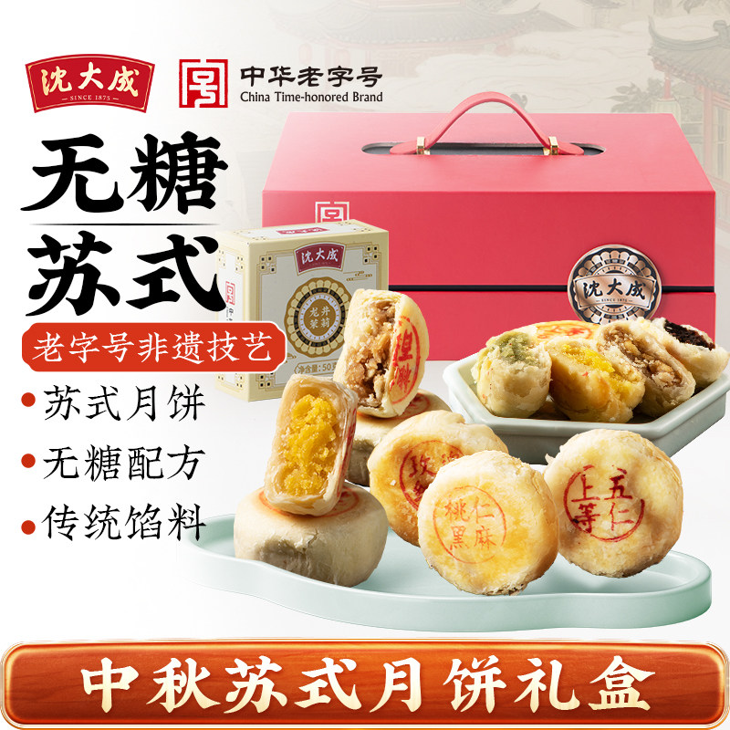 沈大成中秋无糖月饼礼盒五仁豆沙上海特产苏式月饼伴手礼送礼团购