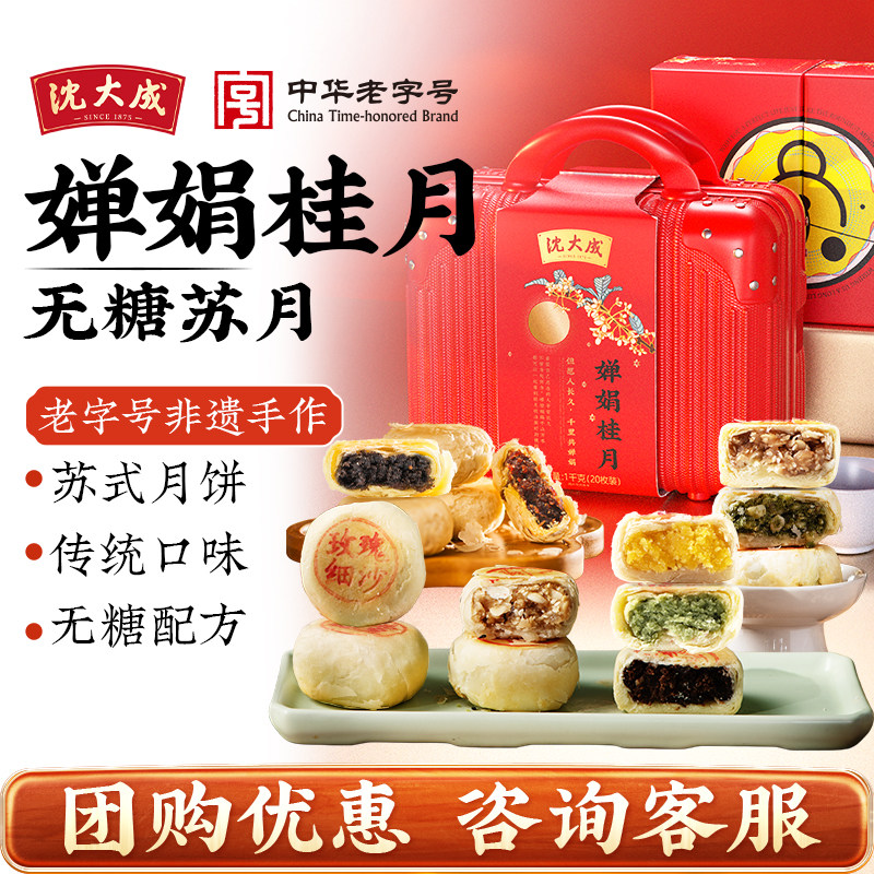 沈大成无糖苏式月饼礼盒中秋节高端送礼礼品糕点团购员工福利