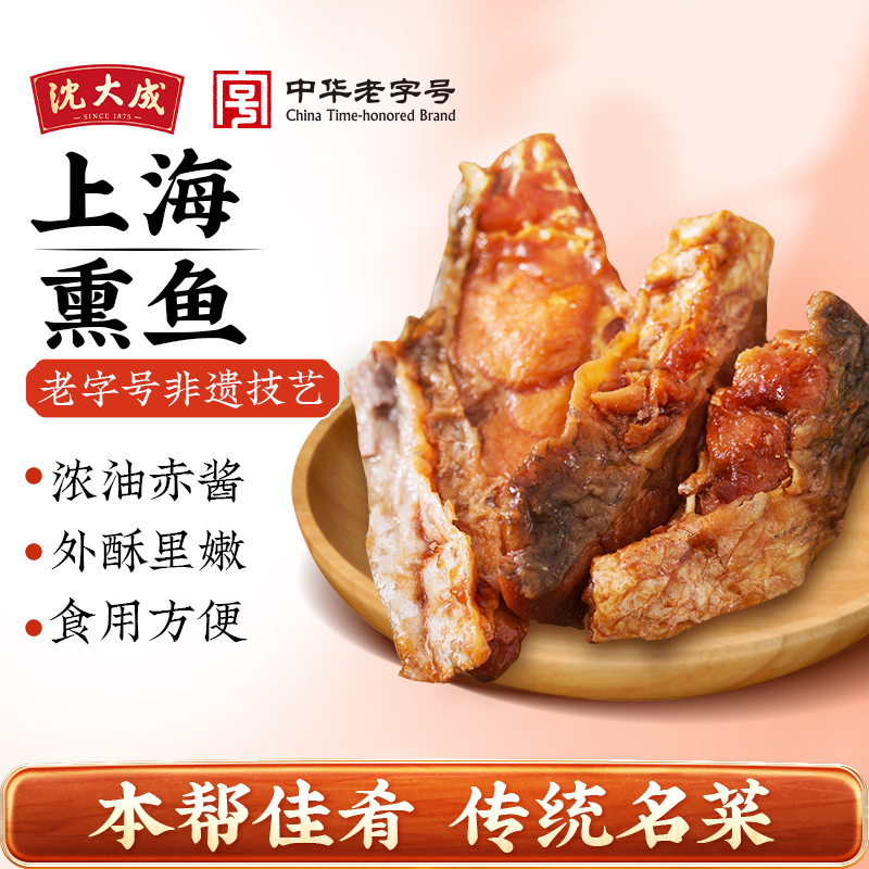 上海特产沈大成熏鱼肉类熟油爆鱼