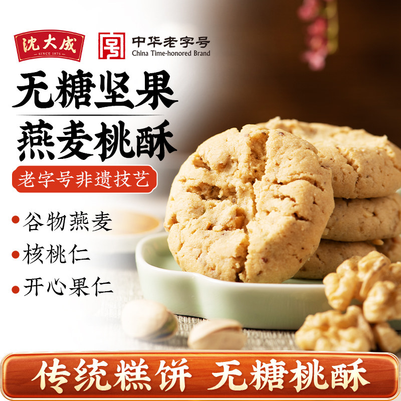沈大成无糖坚果燕麦桃酥代餐老式饼干坚果粗粮核桃糕点心上海特产