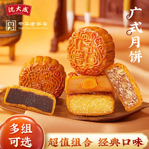 沈大成广式月饼组合多口味