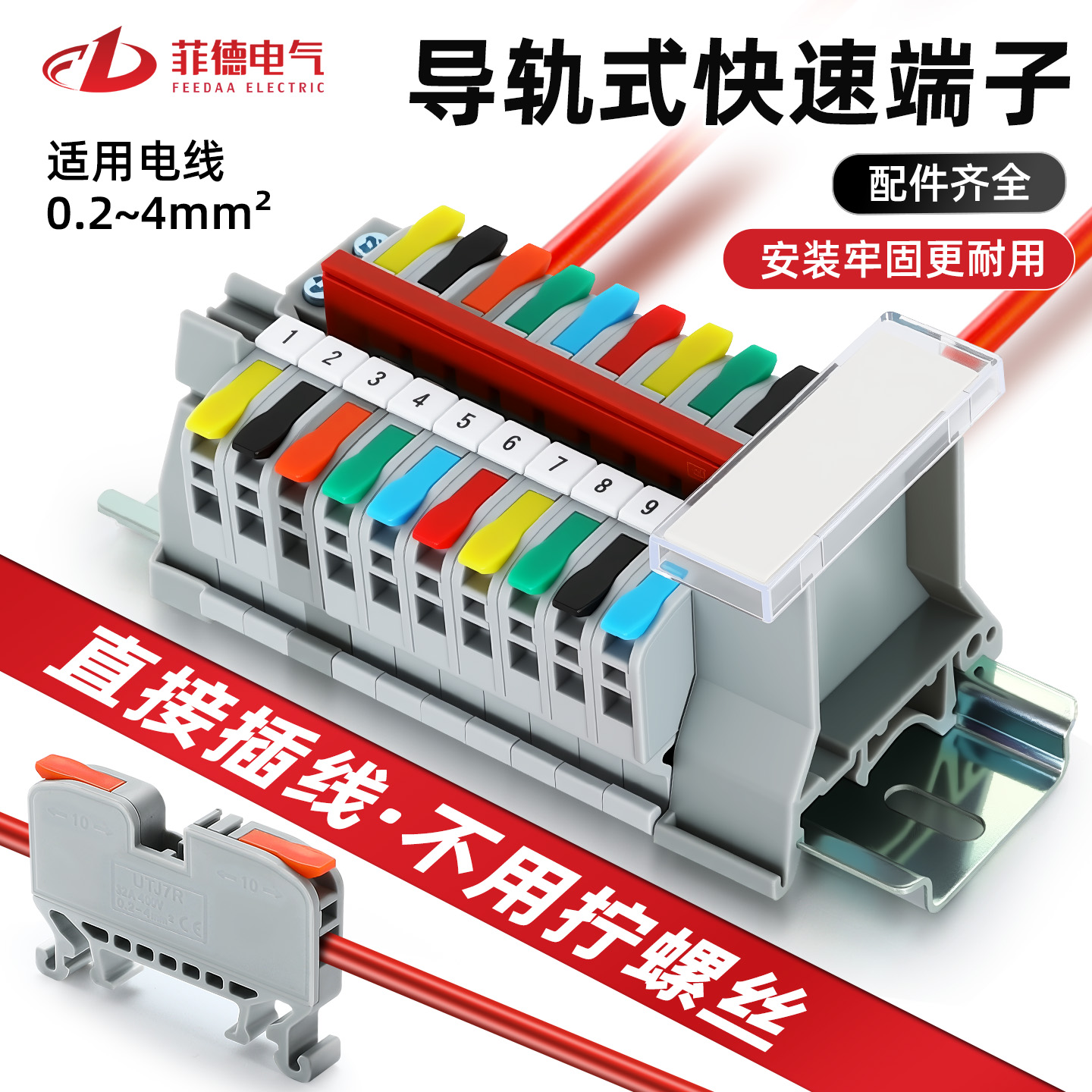 菲德电气导轨式接线端子排