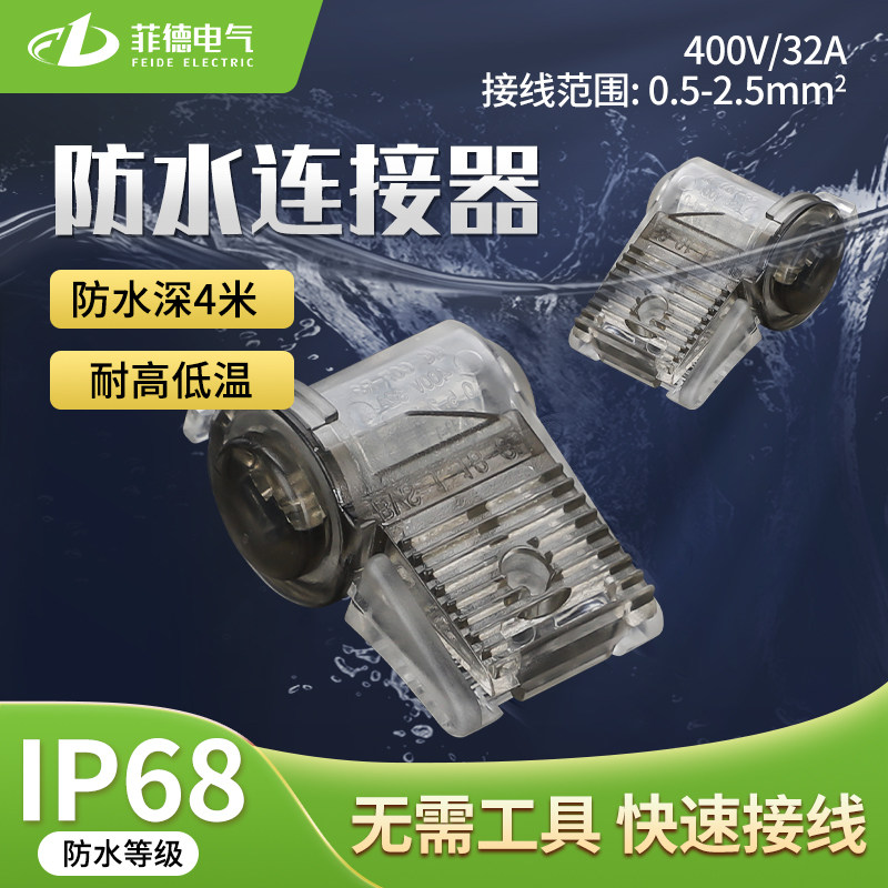 ip68真正可泡水防水连接器