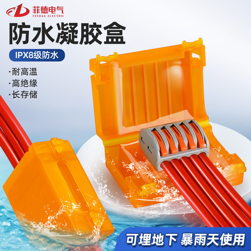 菲德电气户外凝胶防水盒