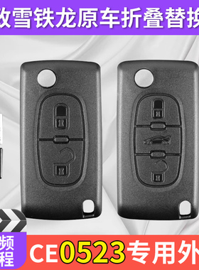 雪铁龙凯旋C4C5世嘉标致3073084008进口车CE0523遥控器钥匙替换壳