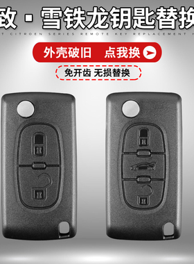 标致307/308/408标志遥控器雪铁龙凯旋世嘉C4/C5折叠钥匙替换外壳