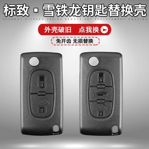 标致307308408标志凯旋折叠钥匙