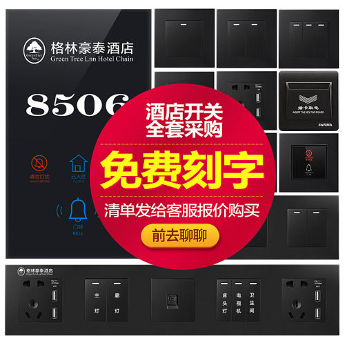 赛尔开关插座酒店宾馆86黑色连体