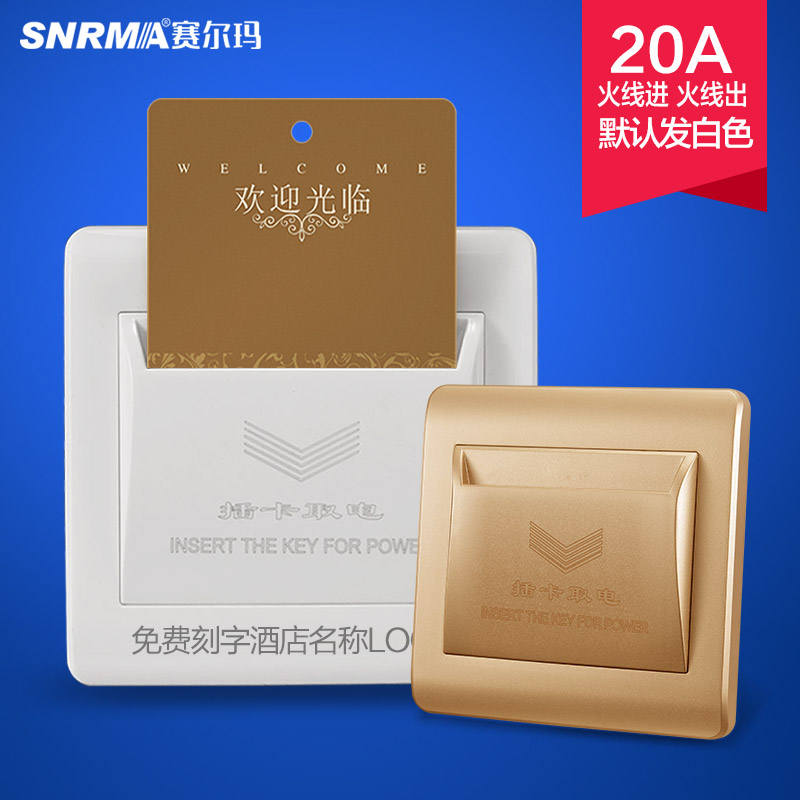 赛尔玛20a酒店两线插卡取电开关