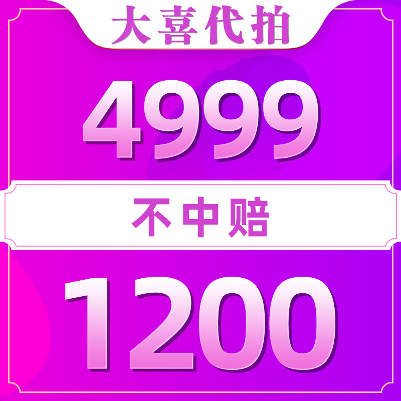 大喜代拍上海车牌代拍沪牌上海拍牌企业公司上海车牌照竞拍不中赔