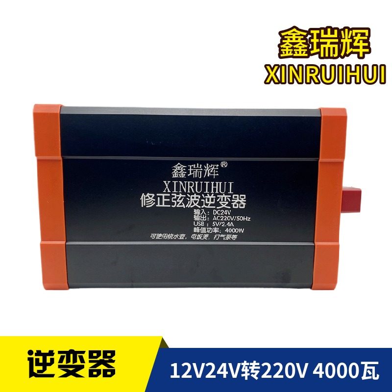 鑫瑞辉修正弦波逆变器12v24v转220v大功率电源升压转换器4000W