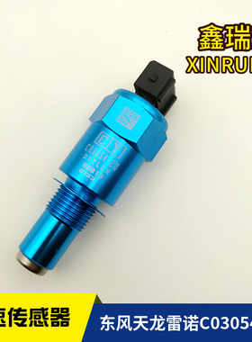 东风天龙雷诺车速里程传感器C03054-20大力神车速里程传感器承运