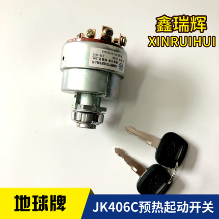 地球牌JK406C预热启动开关 叉车钥匙开关 杭叉原厂地球牌点火起动