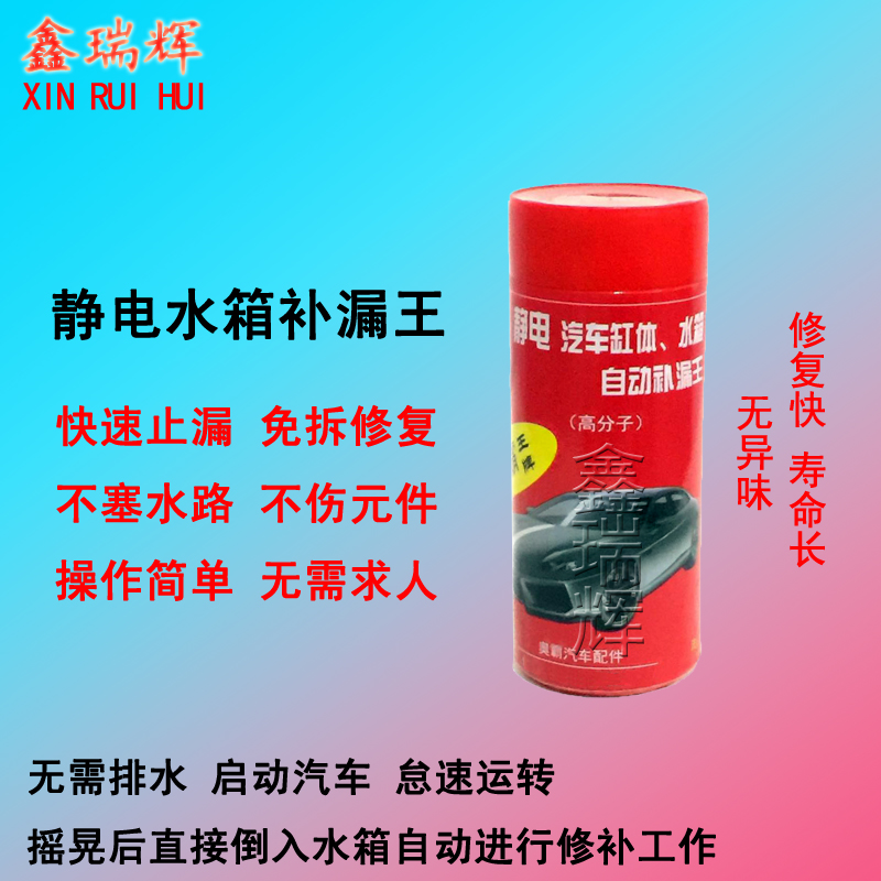 汽车水箱自动止漏剂补漏王静电水箱补漏王修复快寿命长方便简洁