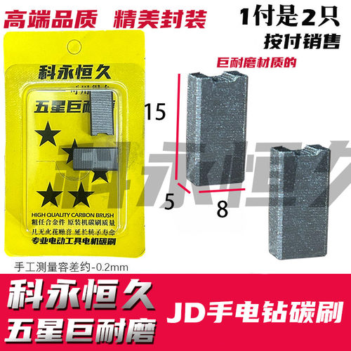 手电钻碳刷5X8博の世 博大MD8-13巨大 雷の亚手电钻碳巨耐磨好货