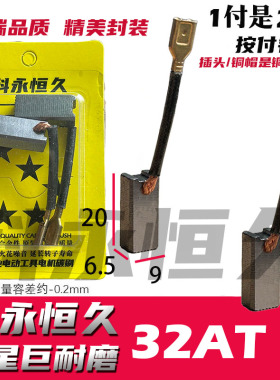适配东川32AT 32G电锤碳刷 巨耐磨材质 32AT电锤碳刷