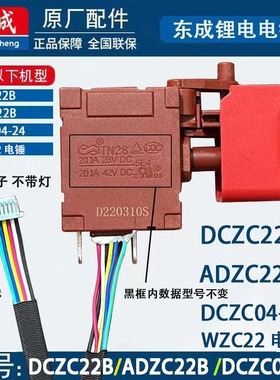 东成DCA正品开关 DCZC22B ADZC22B DCZC04-24 WZC22锂电锤扳机