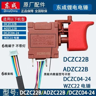 开关 DCZC22B DCZC04 WZC22锂电锤扳机 ADZC22B 东成DCA正品