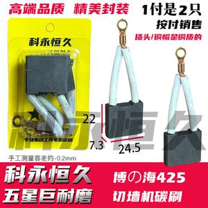 新款  适配博海425切墙机碳刷 7.3×25 同原装质量