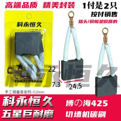 新款  适配博海425切墙机碳刷 7.3×25 同原装质量