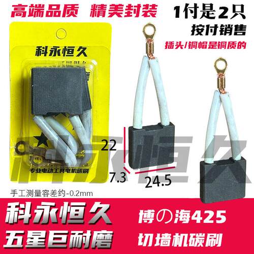 新款  适配博海425切墙机碳刷 7.3×25 同原装质量