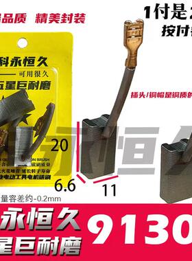 适配德硕电锤碳刷9130