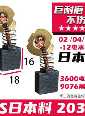 日本料105S碳料203A碳刷7X18牧の田3600电木铣9076角磨机碳刷