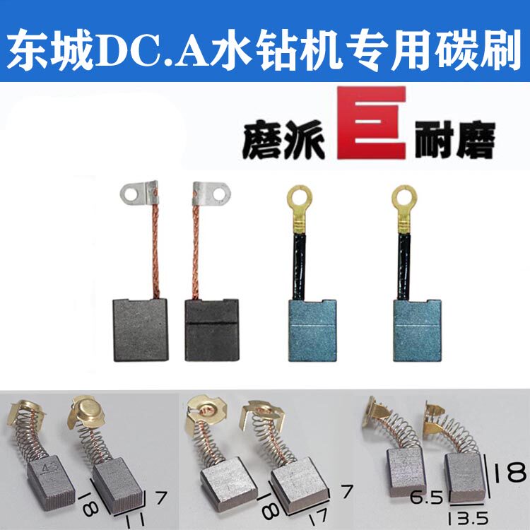 东成强DCAD水钻孔机碳刷Z1Z-FF02/03-90/110/130/160/180/200/250