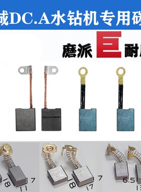 东成强DCAD水钻孔机碳刷Z1Z-FF02/03-90/110/130/160/180/200/250