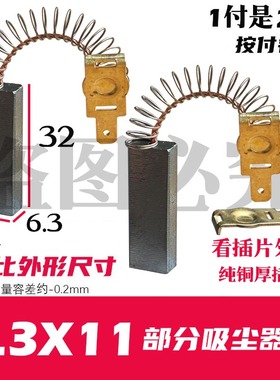 部分洁霸BF501A  30L 1500W吸尘器碳刷6.3X11 原装质量 铜插片