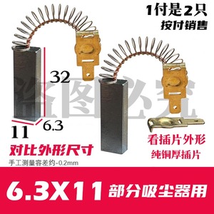 吸尘器碳刷6.3X11 原装质量 铜插片