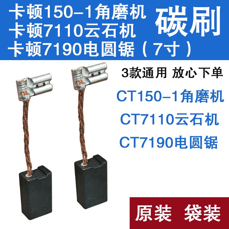 卡顿角磨机碳刷ct7110圆锯