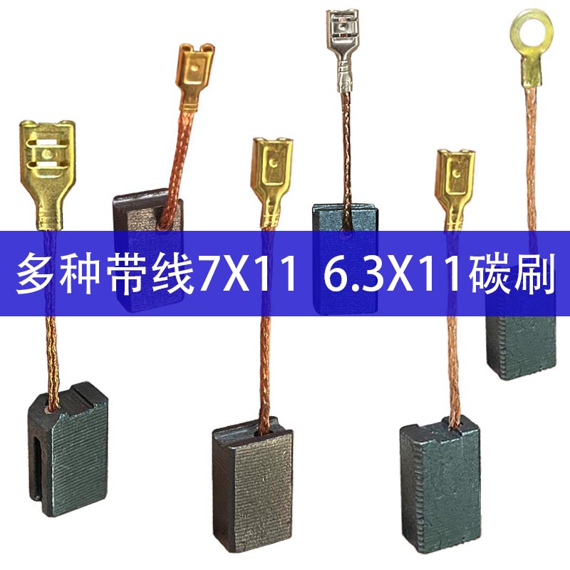 43带线碳刷7X11 6.3X11角磨机飞机钻搅灰机电锯碳刷 标价是1付价