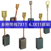 43带线碳刷7X11 标价是1付价 6.3X11角磨机飞机钻搅灰机电锯碳刷