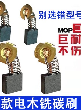 适配东成电木铣碳刷大罗机木工雕刻机MIR-FF02-12 04  06 巨耐磨