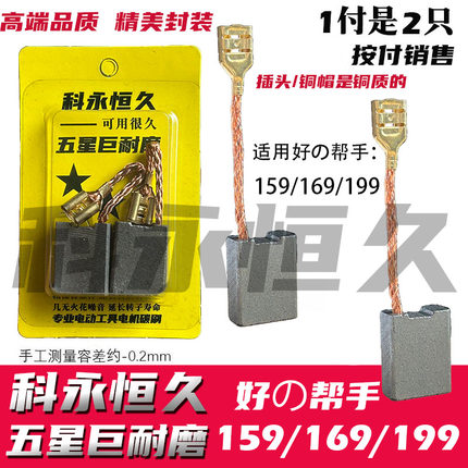 适配好帮手开槽机碳刷169  159 199-1真精无尘多用切割机碳刷
