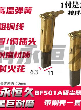 部分洁霸BF501A  30L 1500W吸尘器碳刷6.3X11 原装质量带刷壳一套
