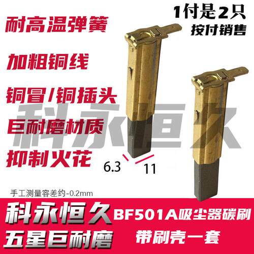 部分洁霸BF501A  30L 1500W吸尘器碳刷6.3X11 原装质量带刷壳一套